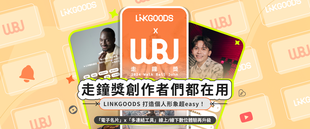 【走鐘獎】創作者們也在用的社群神器，LINKGOODS 打造個人形象超easy！