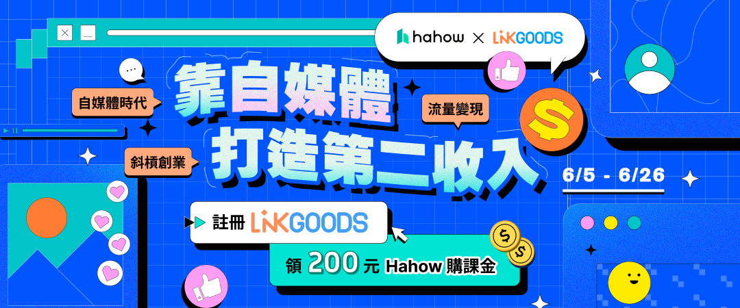 自媒體經營找 LINKGOODS，限時註冊再領Hahow 好學校購課金！