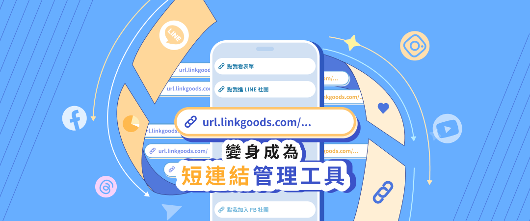 不只是多連結平台！LINKGOODS 就像 Bitly，成為你個人短連結管理工具