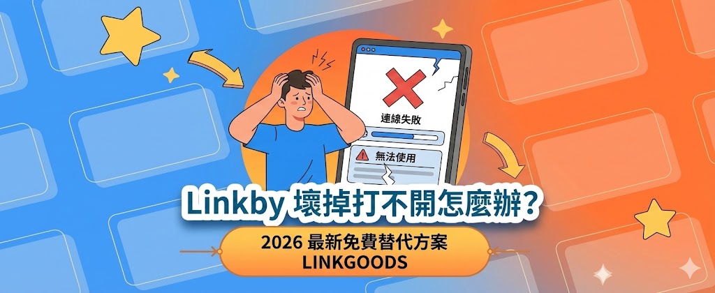 Linkby 壞掉打不開怎麼辦?2026 最新免費替代方案:LINKGOODS