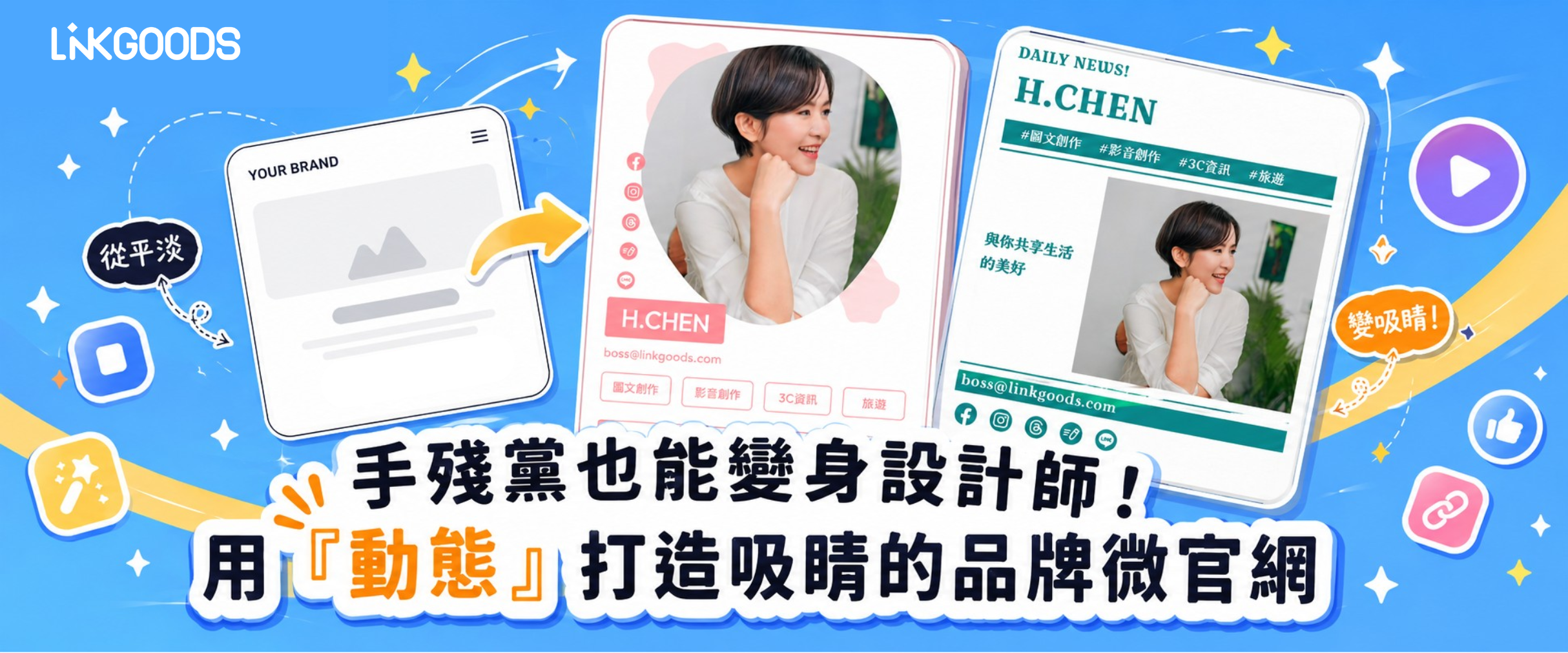 手殘黨也能變身設計師!用「動態」打造吸睛的品牌微官網