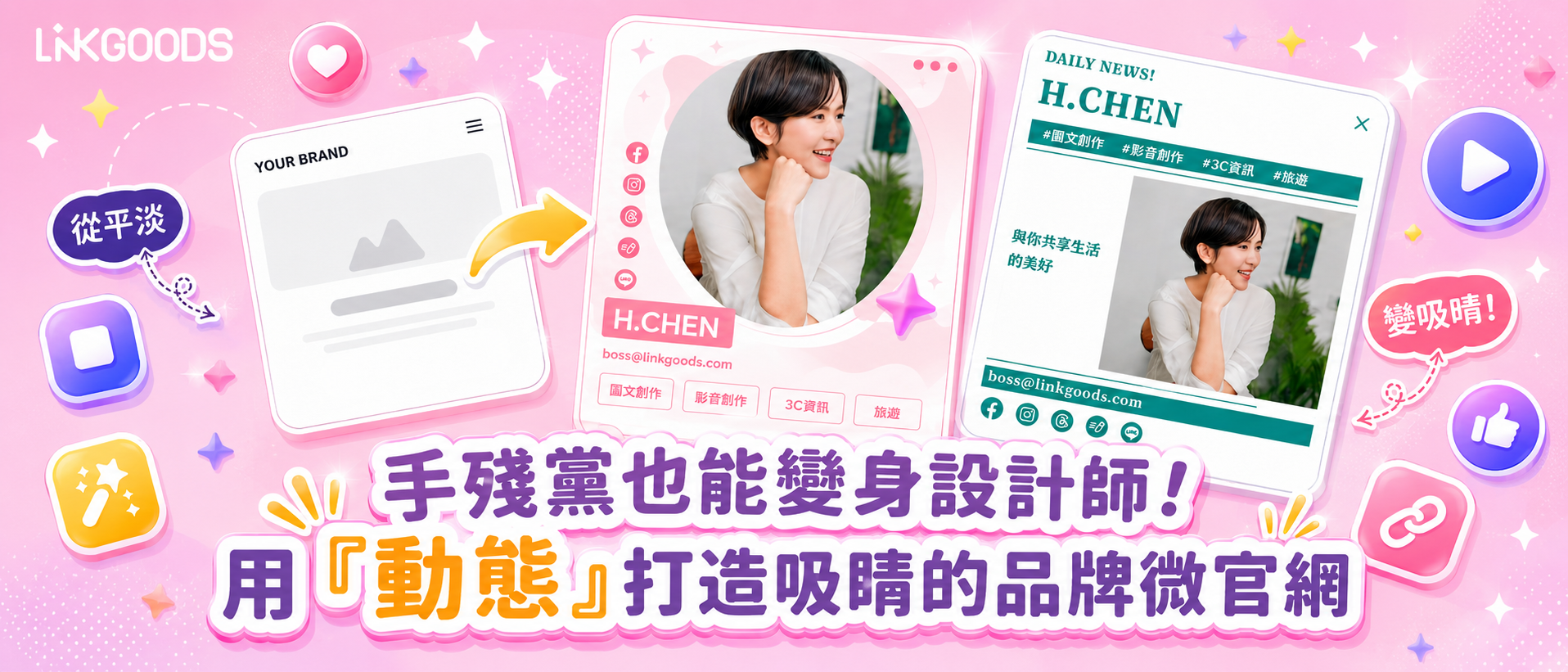 手殘黨也能變身設計師!用「動態」打造吸睛的品牌微官網