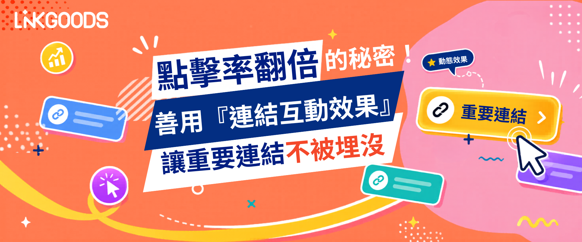 點擊率翻倍的祕密！善用「連結互動效果」讓重要連結不被埋沒