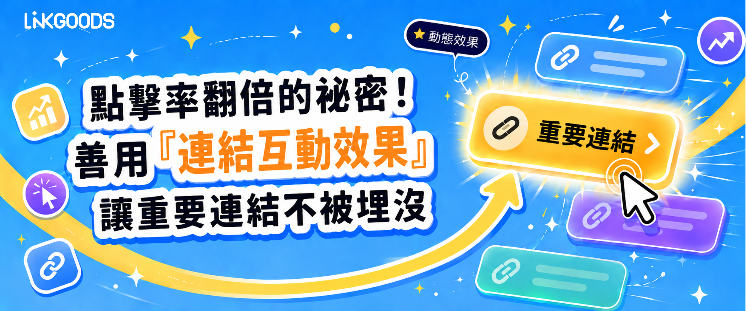 點擊率翻倍的祕密！善用「連結互動效果」讓重要連結不被埋沒
