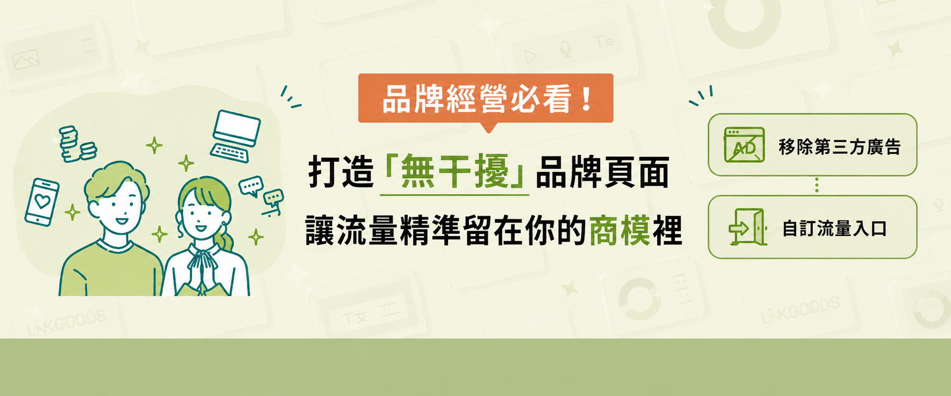【品牌經營必看】打造「無干擾」品牌頁面，讓流量精準留在你的商模裡