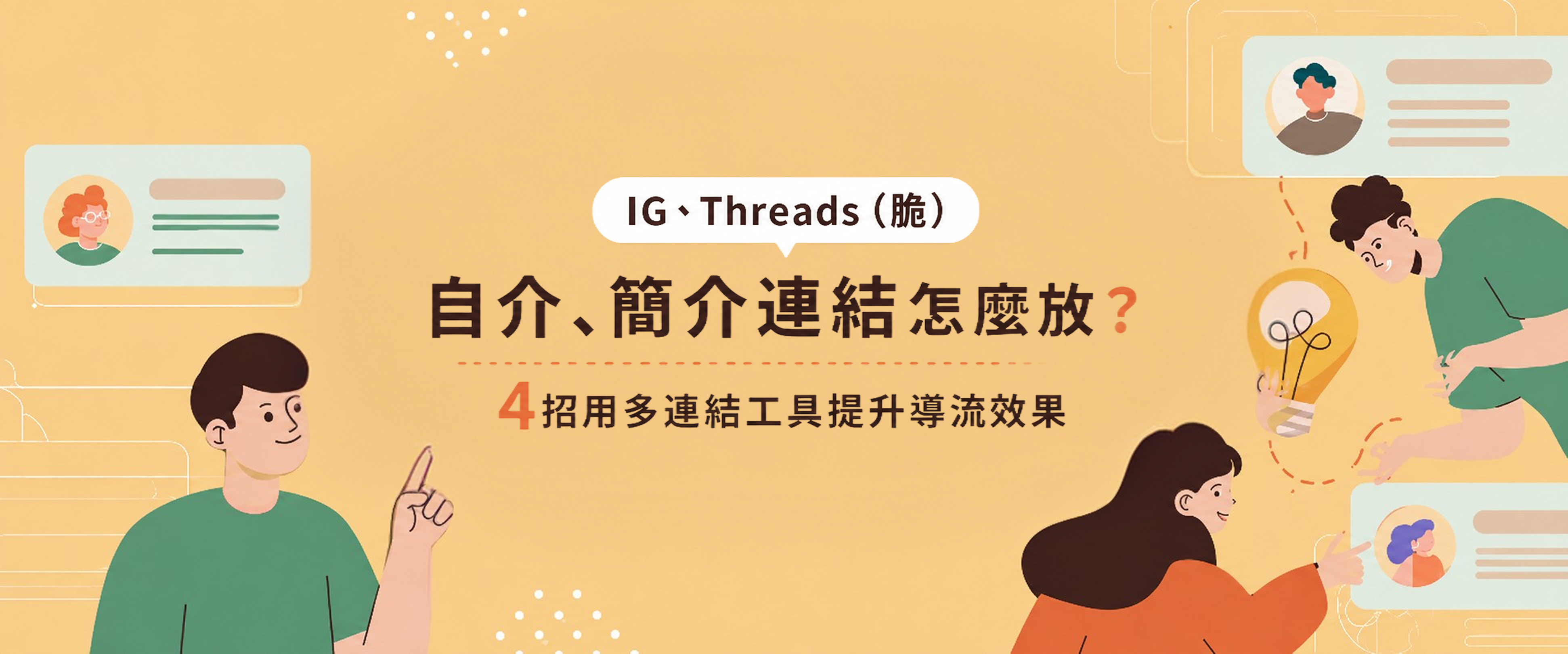 IG、Threads（脆）自介、簡介連結怎麼放？4招用多連結工具提升導流效果