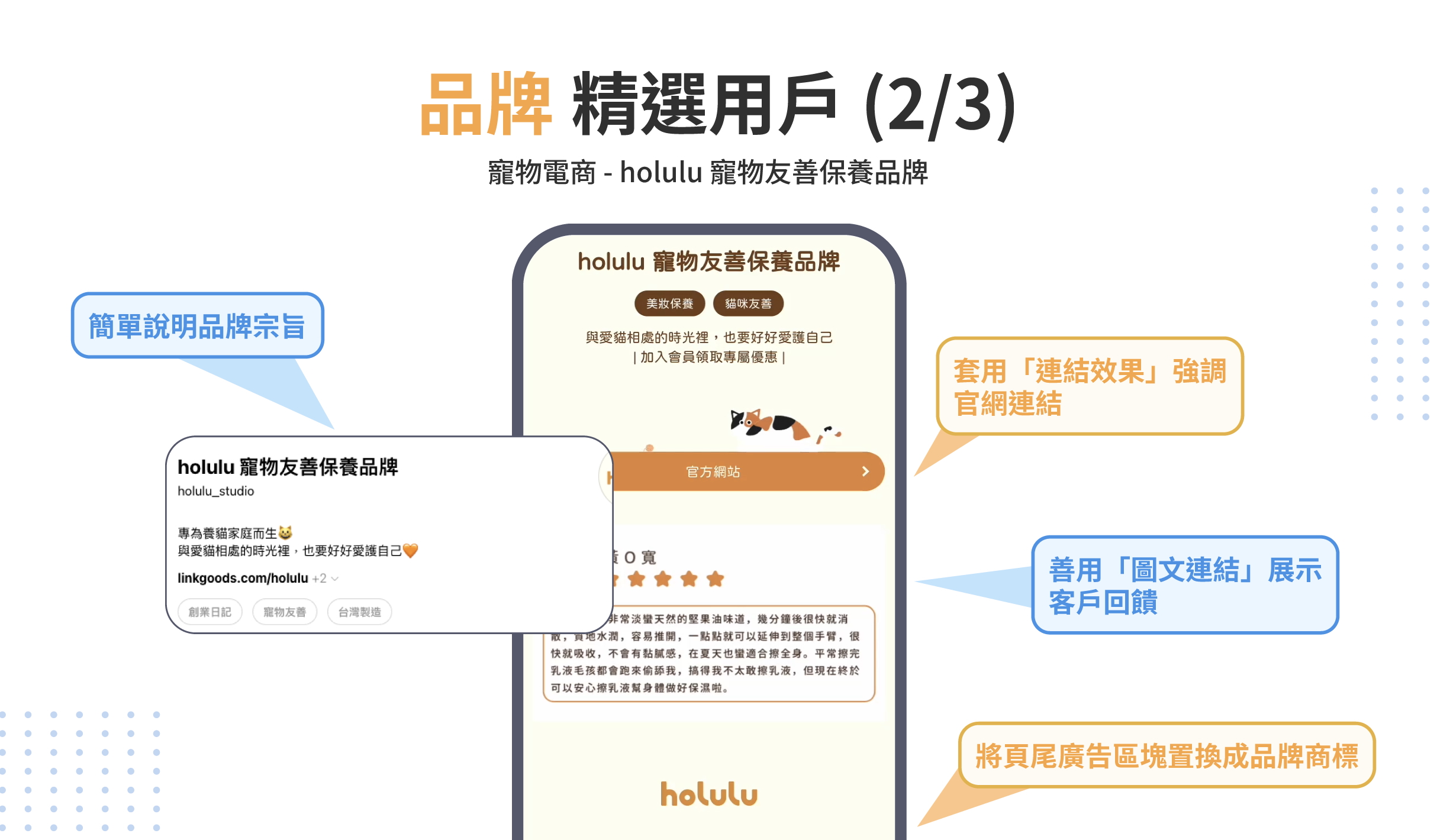 以 LINKGOODS 用戶中的寵物電商品牌為例，示範社群自介要打什麼，以及多連結工具如何運用