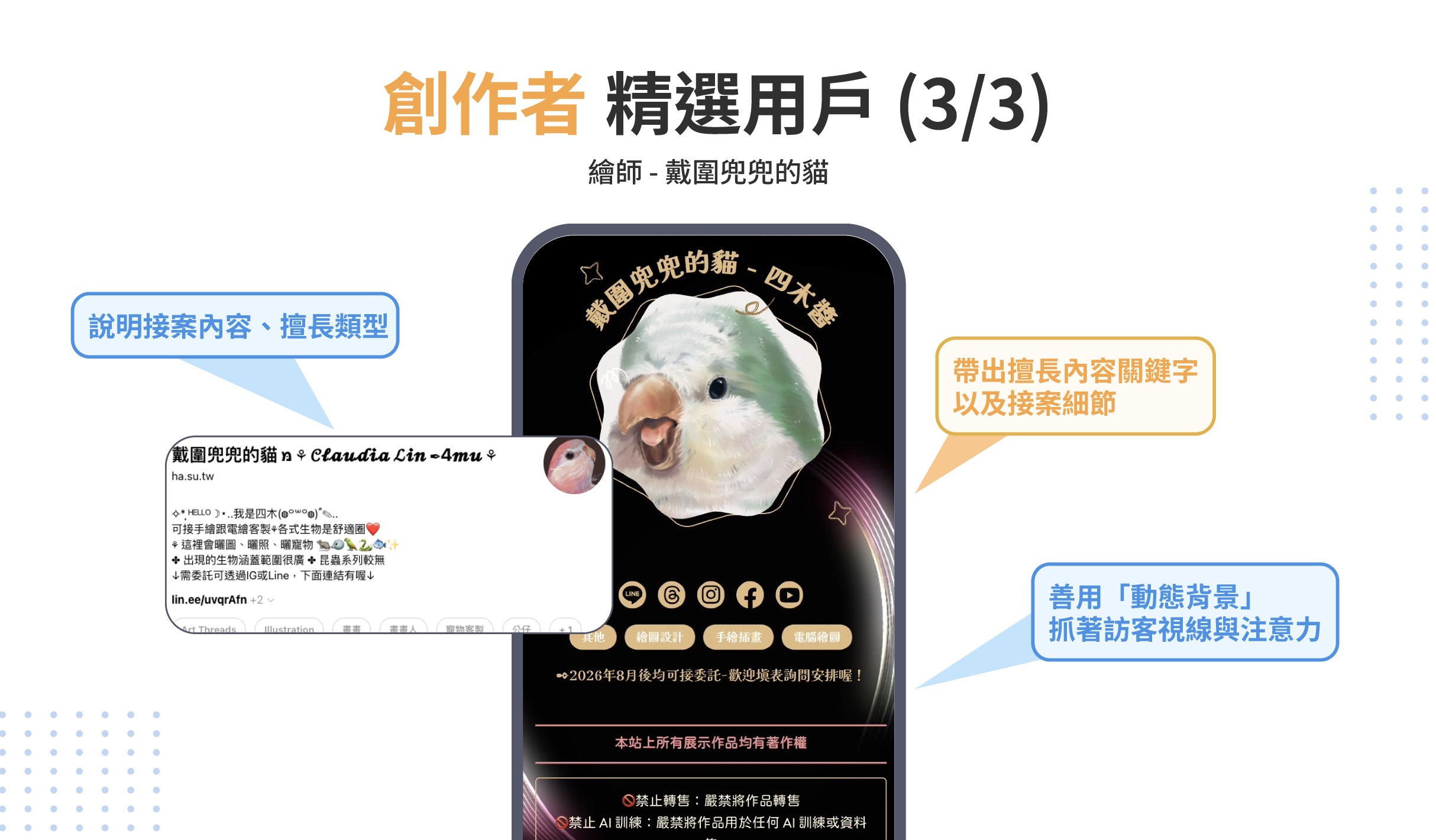 以 LINKGOODS 用戶中的接案繪師為例，示範社群自介要打什麼，以及多連結工具如何運用