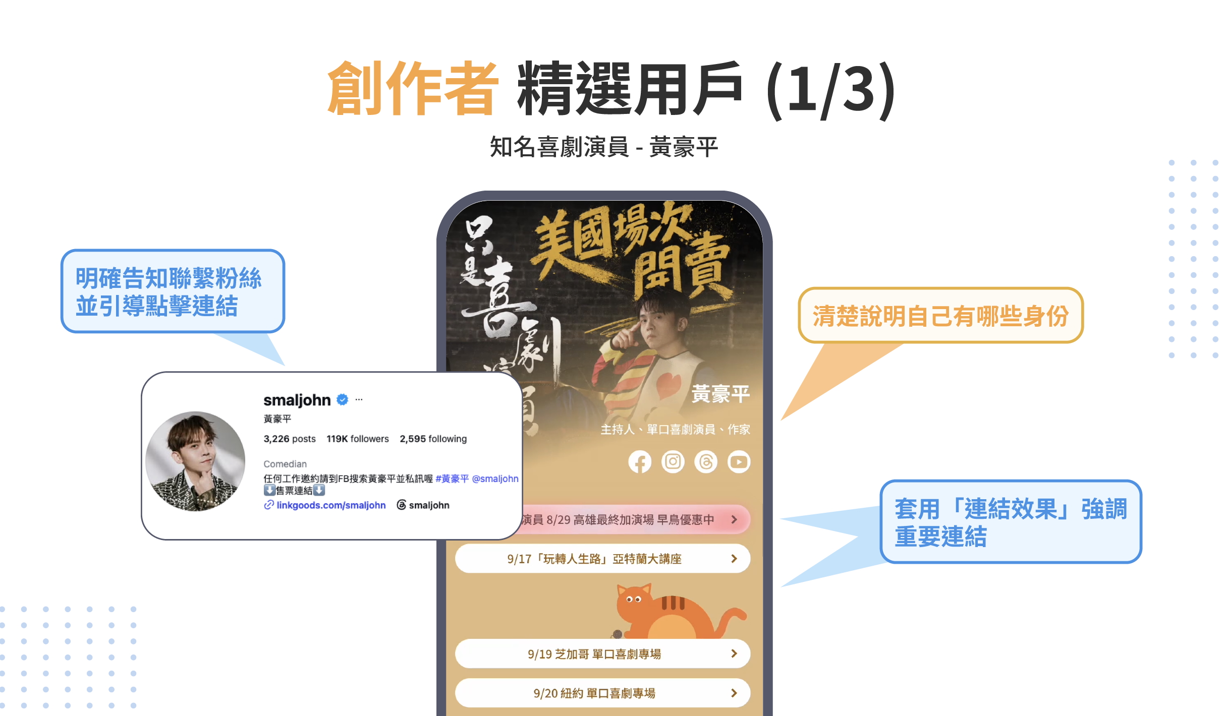 以 LINKGOODS 用戶中的知名喜劇演員為例，示範社群自介要打什麼，以及多連結工具如何運用