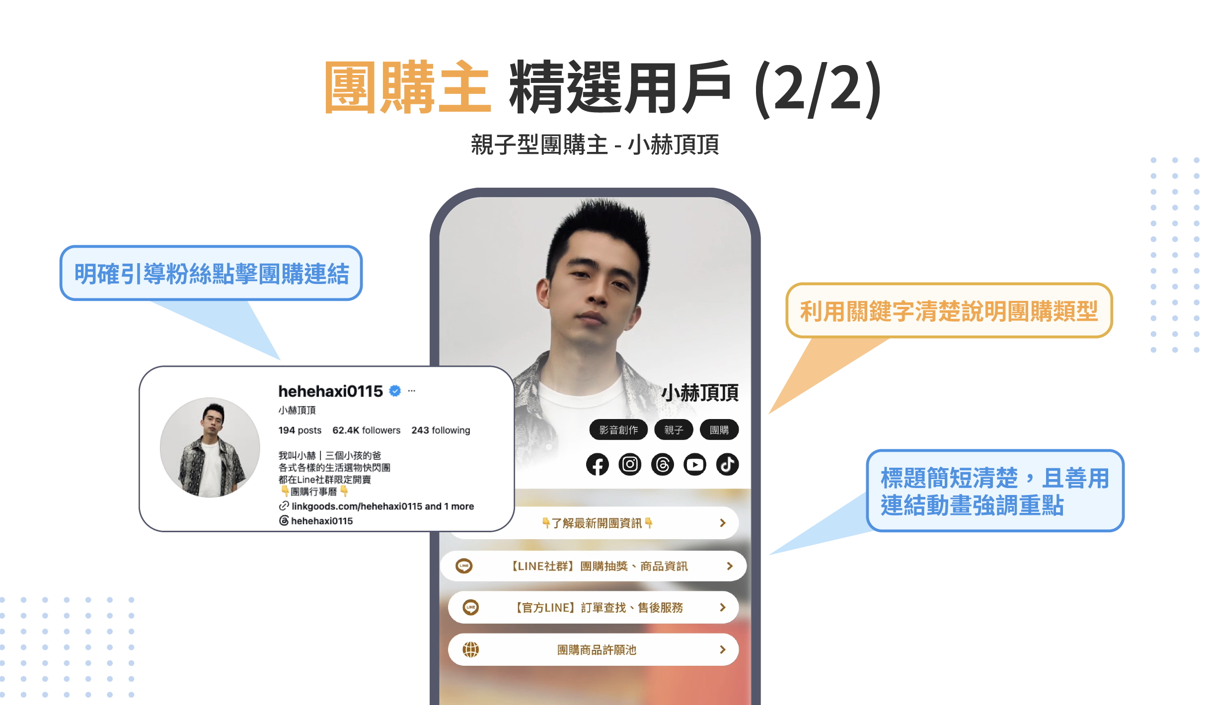 以 LINKGOODS 親子型購主為例示範社群自介要打什麼，以及多連結工具如何運用