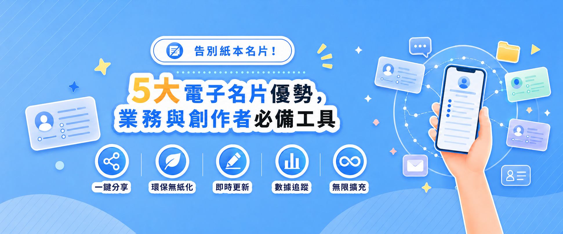 告別紙本名片！5大電子名片優勢，業務與創作者必備工具
