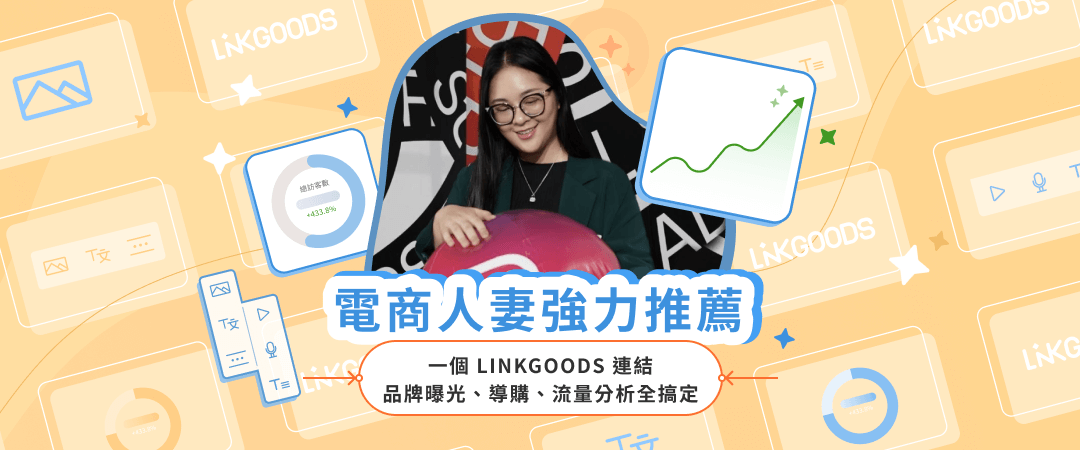 電商人妻強力推薦LINKGOODS多連結工具