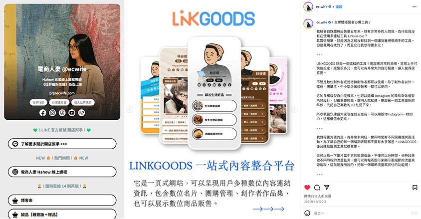 電商人妻介紹LINKGOODS一站式內容整合平台