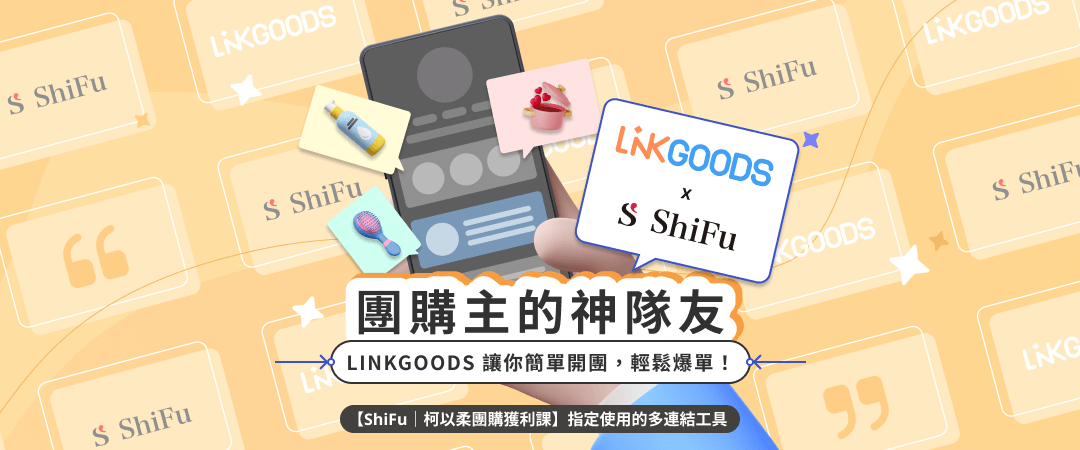團購主最常使用的多連結工具LINKGOODS