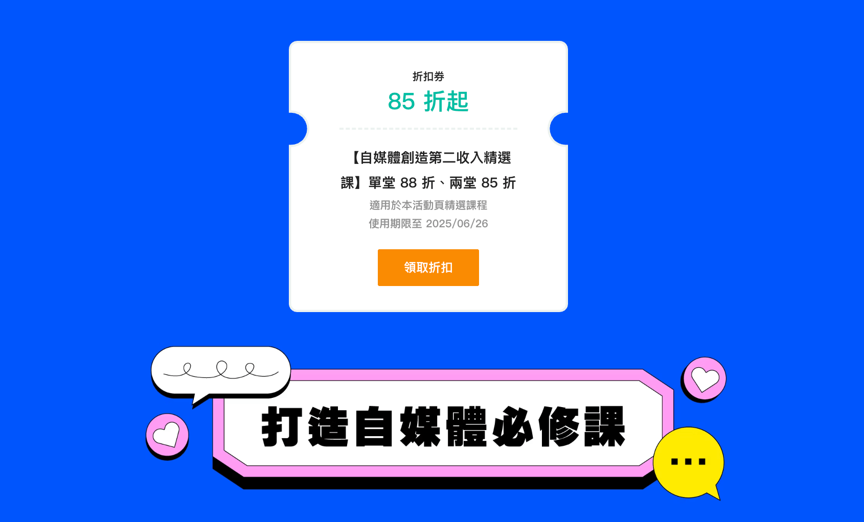領取Hahow自媒體課程折扣85折起