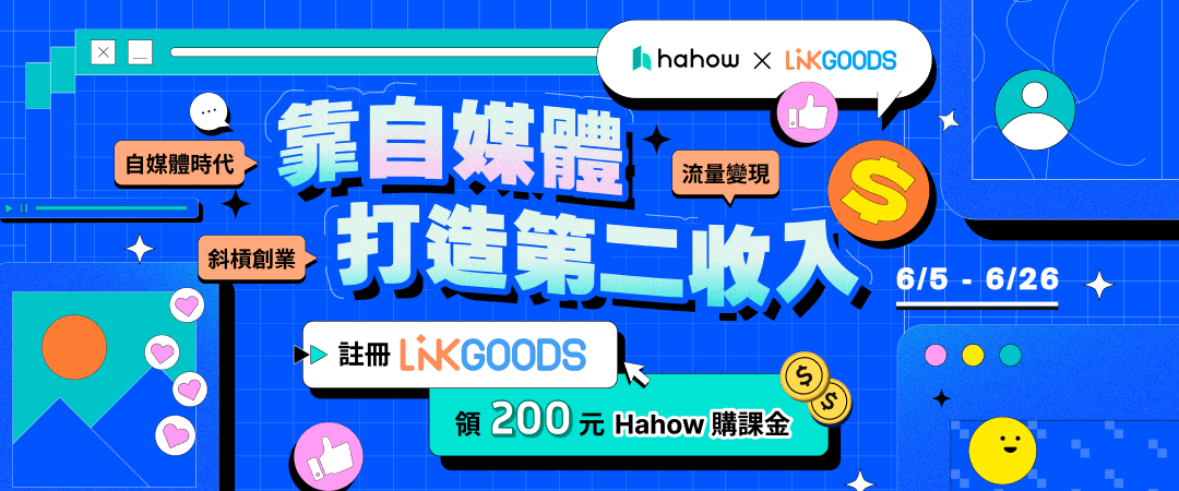 自媒體經營透過 LINKGOODS 實現流量變現
