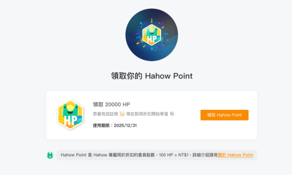 Hahow好學校購課金領取折扣券畫面