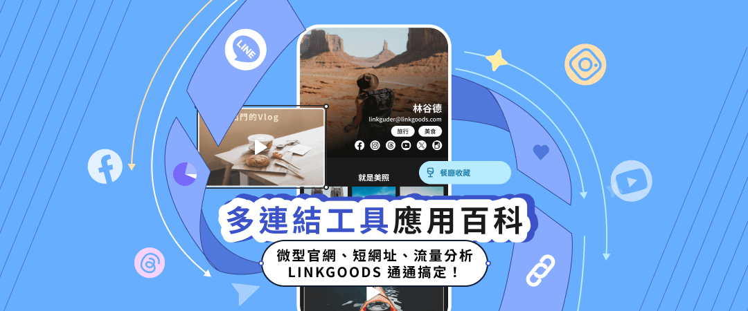 多連結工具應用百科