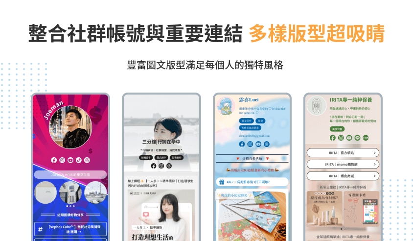 最美多連結工具滿足不同自媒體風格