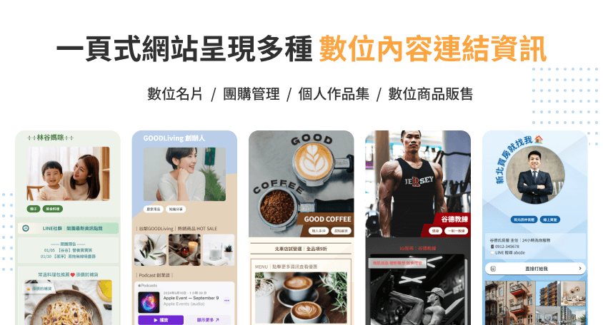 一頁式網站呈現所有社群連結與品牌形象