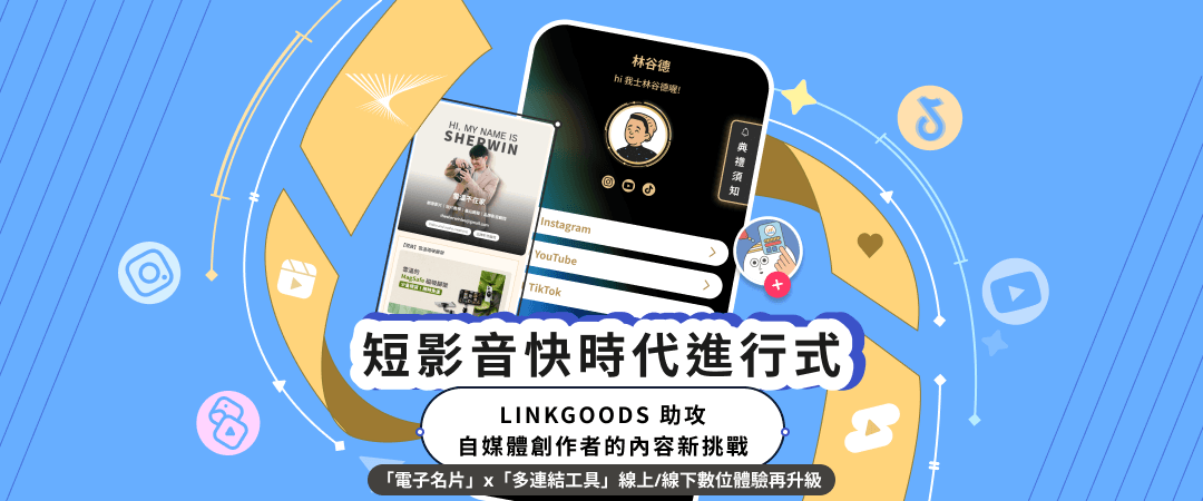 短影音快時代進行式！社群多連結工具 LINKGOODS 助攻創作者