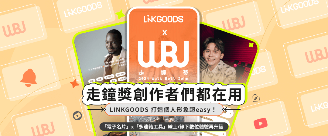 走鐘獎創作者們都在用的多連結工具LINKGOODS