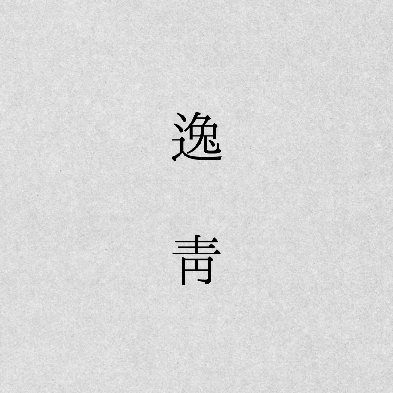 逸青影像 | LINKGOODS
