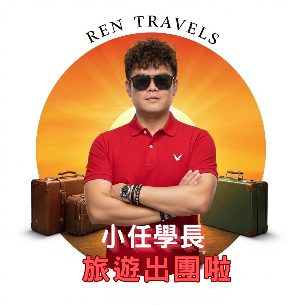 小任學長-出團啦